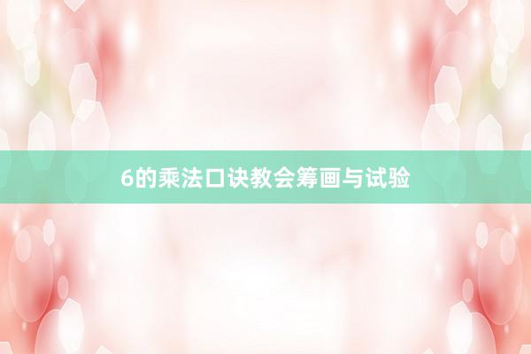 6的乘法口诀教会筹画与试验