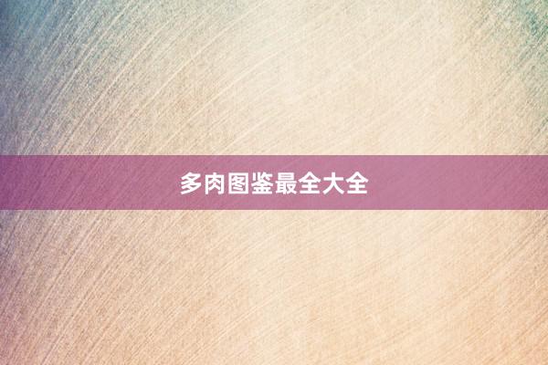 多肉图鉴最全大全