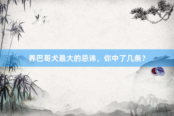 养巴哥犬最大的忌讳，你中了几条？