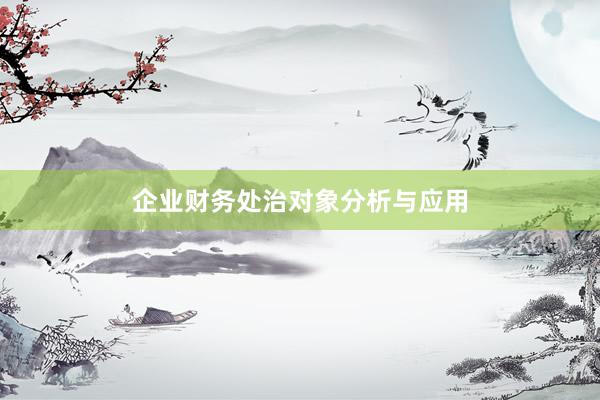企业财务处治对象分析与应用